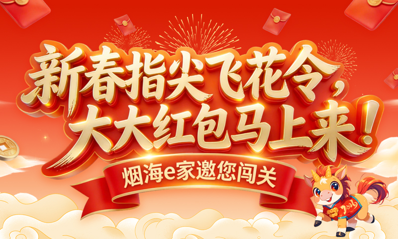 新春指尖飞花令，大大红包马上来！烟海e家邀您闯关！