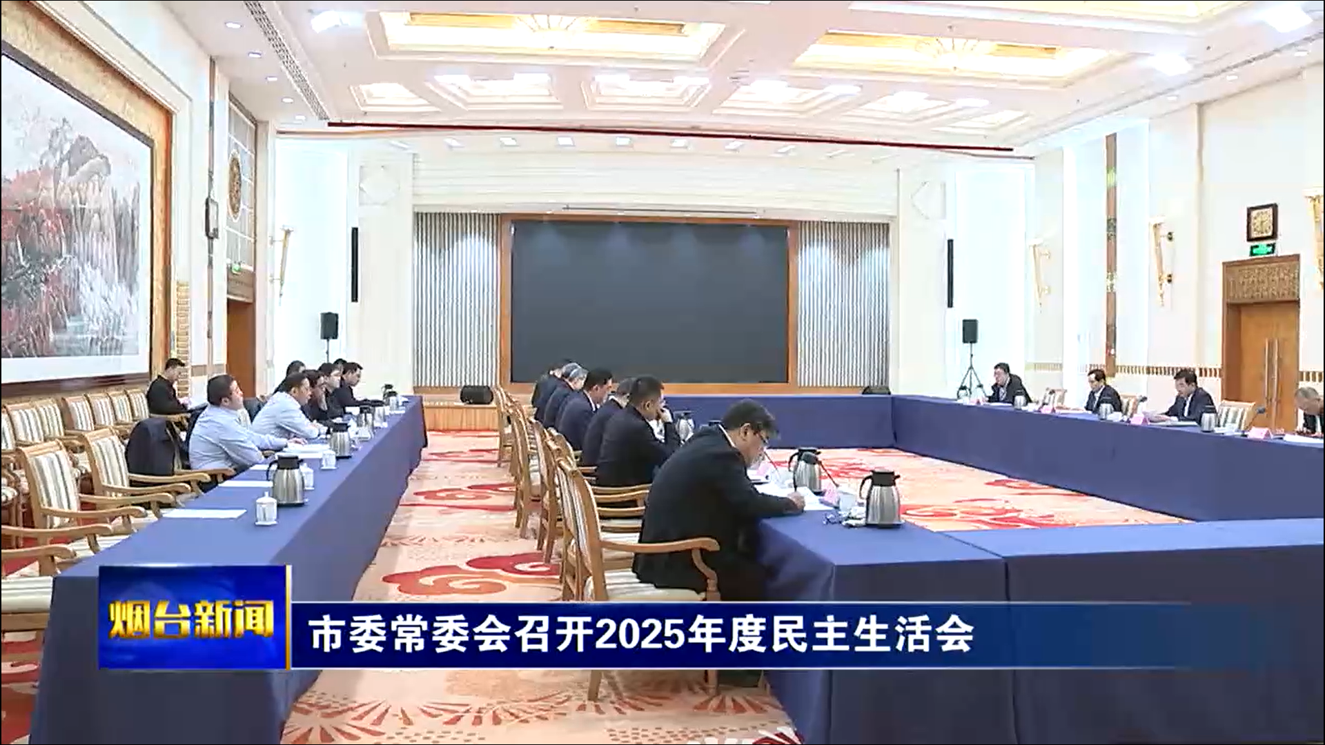 市委常委会召开2025年度民主生活会