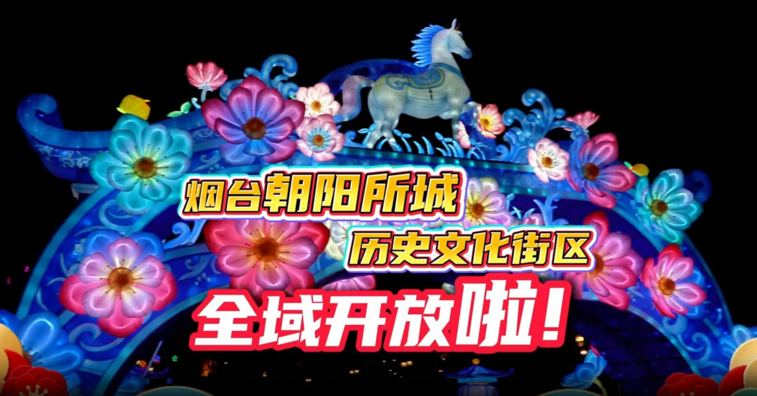 2月9日，朝阳所城历史文化街区全域开放