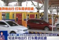 短途异地出行热 “反向春运”+“快旅慢游”成今年春运新选择