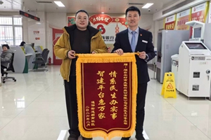 锦旗映照初心 服务温暖新春 烟台农商银行芝罘区支行营业部“新春走基层”纪实