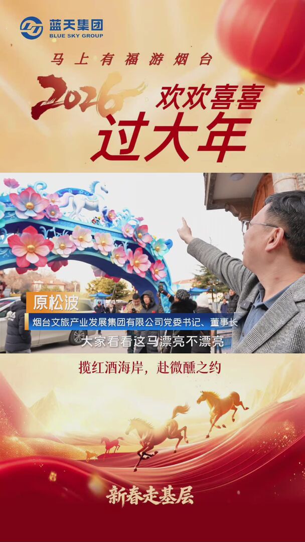 烟台人别刷了！今年春节，烟台山的马，真的生花了‌