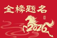 2026年度山东省人事考试计划公布，涉及省属事业单位公开招聘等