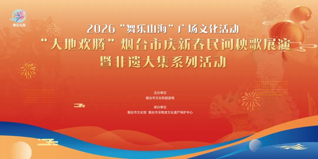 南北秧歌“舞乐山海”  百项非遗“赶大集”——烟台新春最大规模民俗盛宴2月26日登场