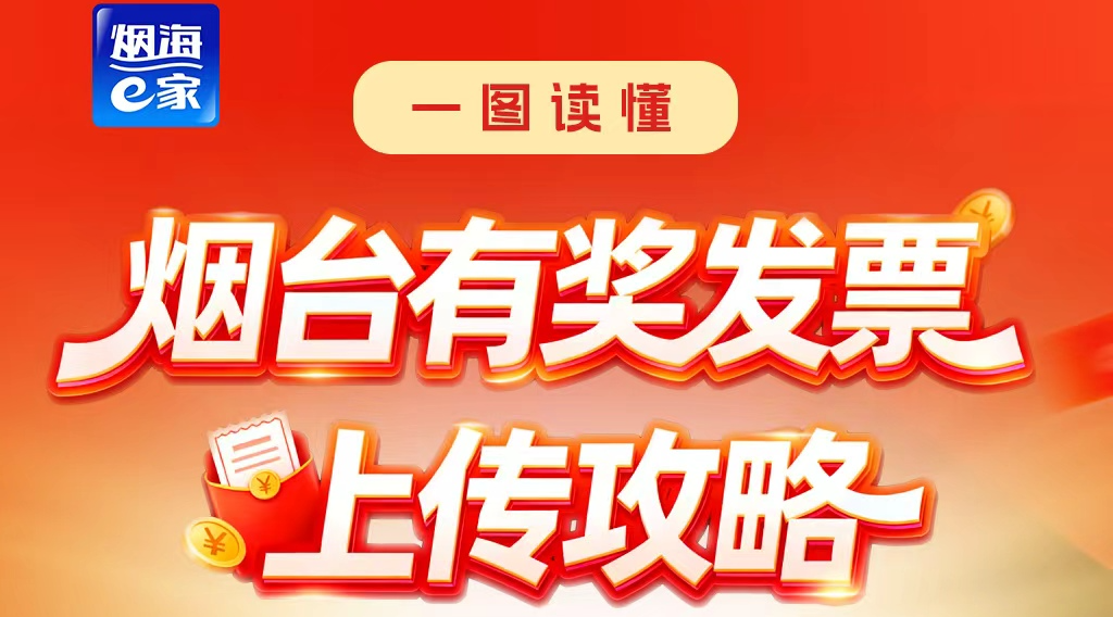 一图读懂|烟台有奖发票上传攻略（烟海e家平台）