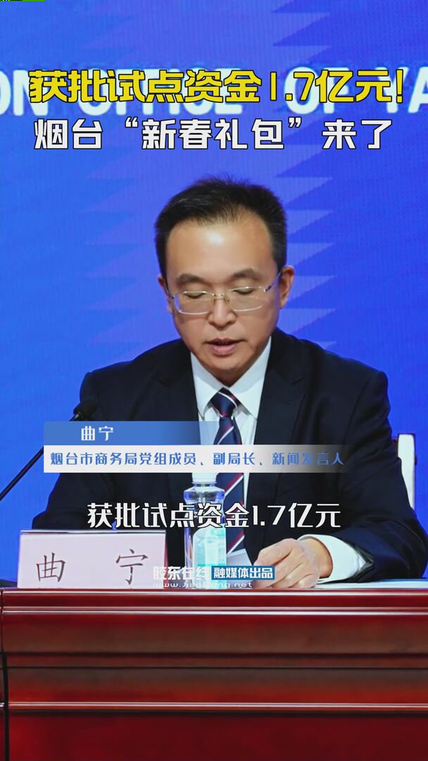 获批试点资金1.7亿元！烟台“新春礼包”来了#烟台有奖发票 #烟海e家上传发票抽奖