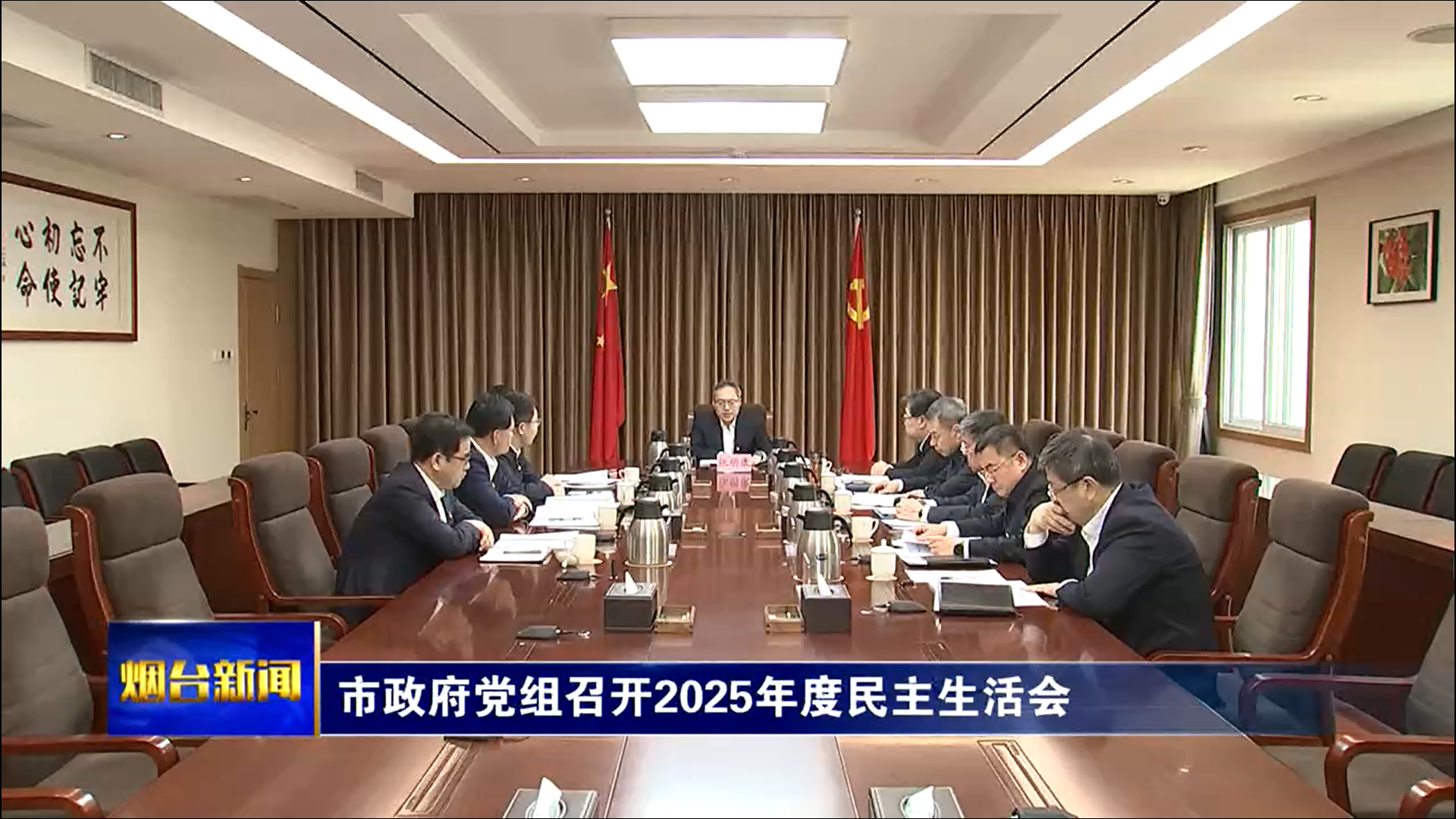 市政府党组召开2025年度民主生活会