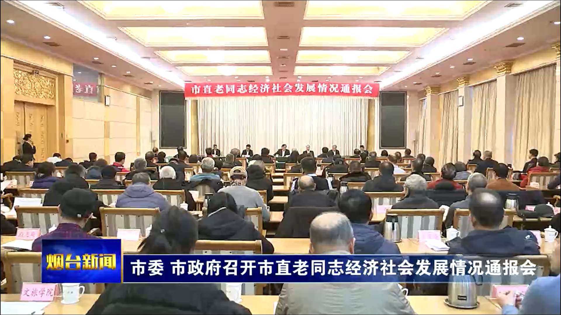 市委、市政府召开市直老同志经济社会发展情况通报会