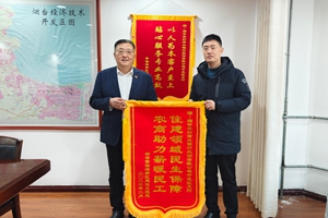 烟台农商银行开发区支行助力住建领域民生保障获赠锦旗