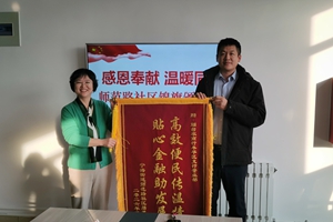 锦旗致谢传温情 金融服务暖民心 烟台市牟平区宁海街道师范路社区向烟台农商银行牟平区支行营业部赠送锦旗致谢优质服务