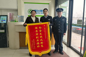 锦旗再+1 烟台银行服务赢客户赞赏