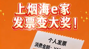 1.7亿奖池！上烟海e家，发票抽大奖