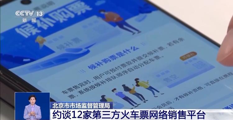 监管部门约谈火车票网售平台：全面下架“加速包”等误导性宣传