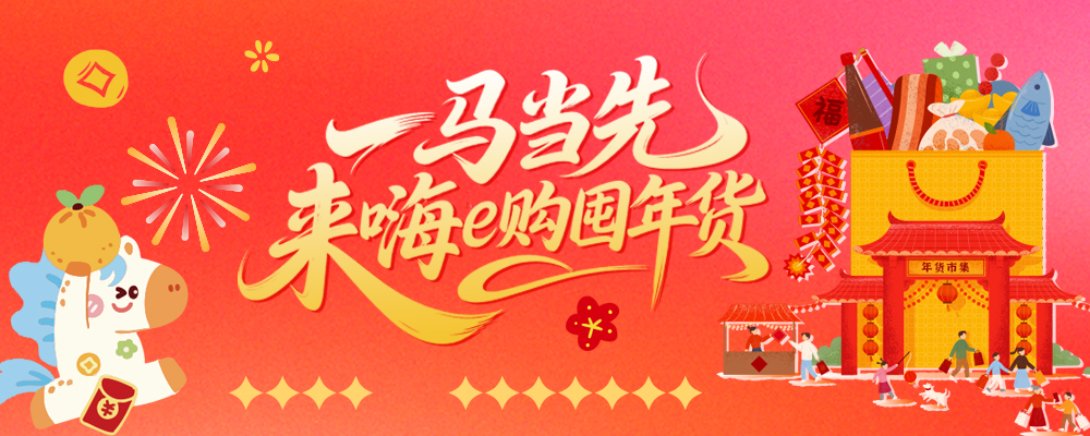 一马当先 来嗨e购商城囤年货~