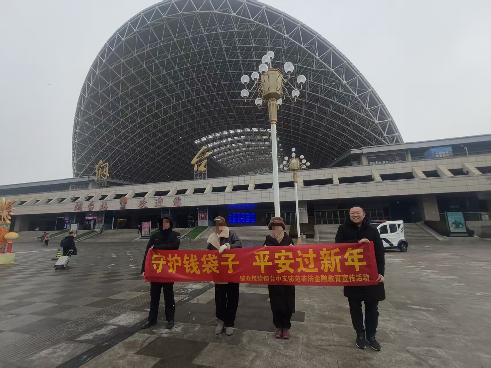 瑞众保险烟台中支于烟台站开展防范非法金融教育宣传活动