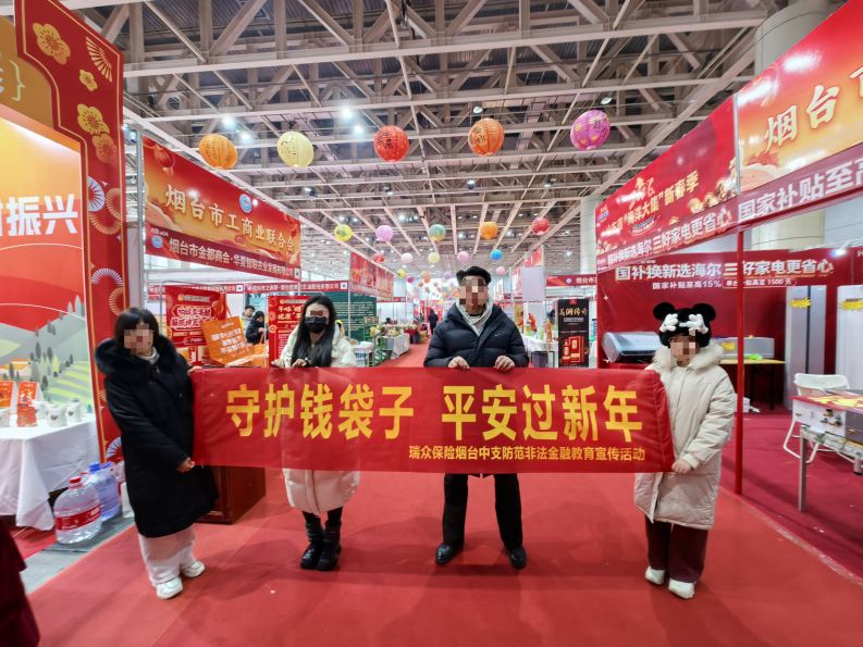 瑞众保险烟台中支在国际博览中心年货集市奏响金融安全新春序曲