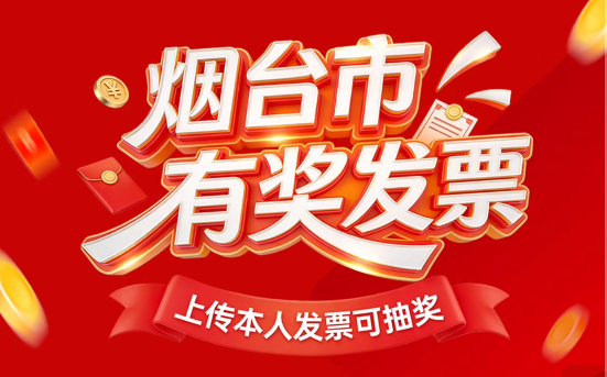 烟台发票别再扔，上烟海e家，三步解锁1.7亿现金大奖！