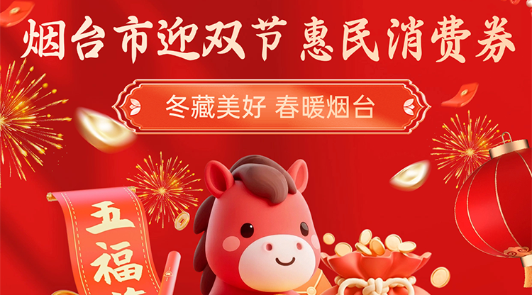 烟台市第二轮迎双节惠民消费券大年初一正式启动！