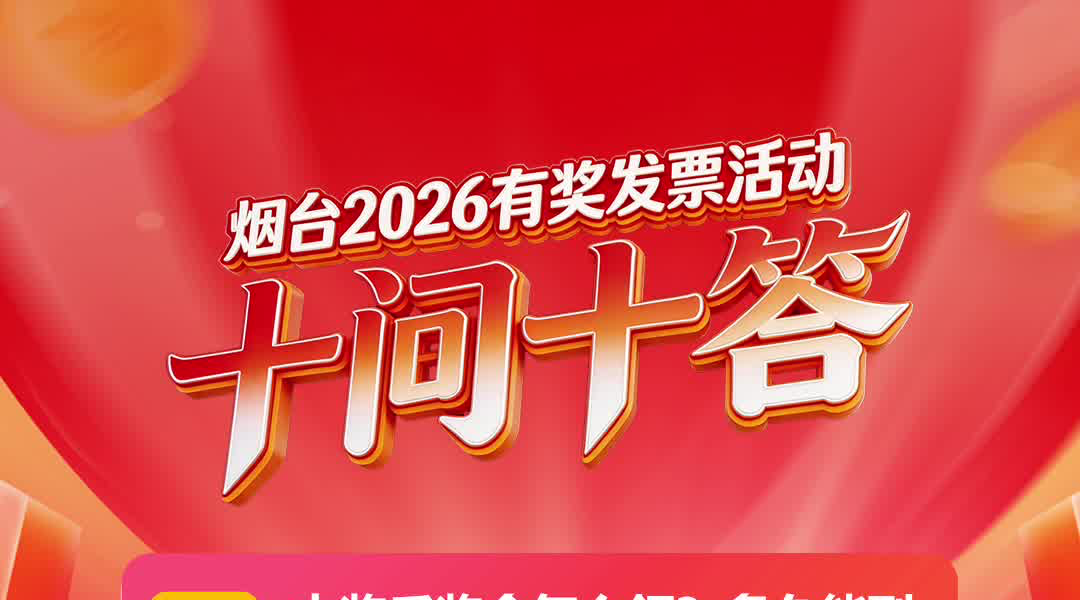 烟台2026有奖发票活动十问十答