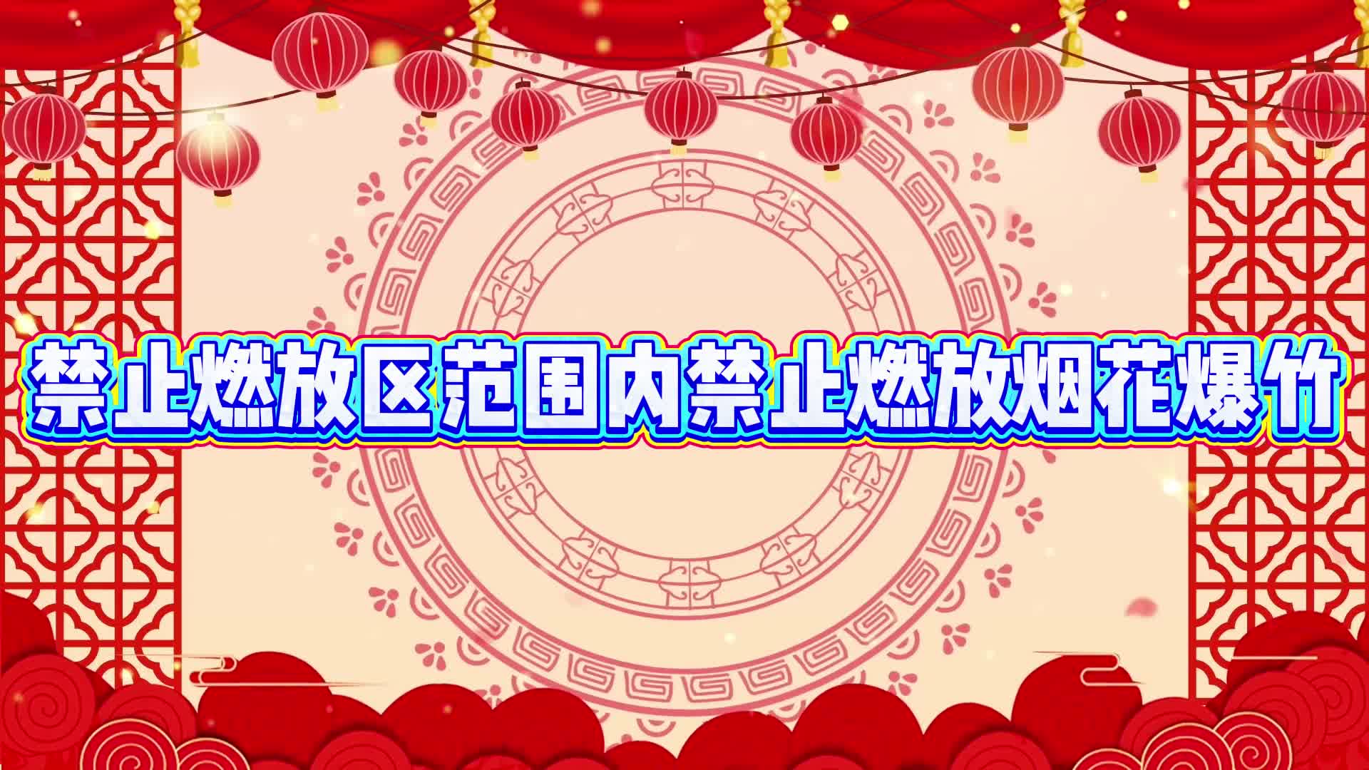 烟台公安提醒您：请自觉遵守《烟台市燃放烟花爆竹管理条例》