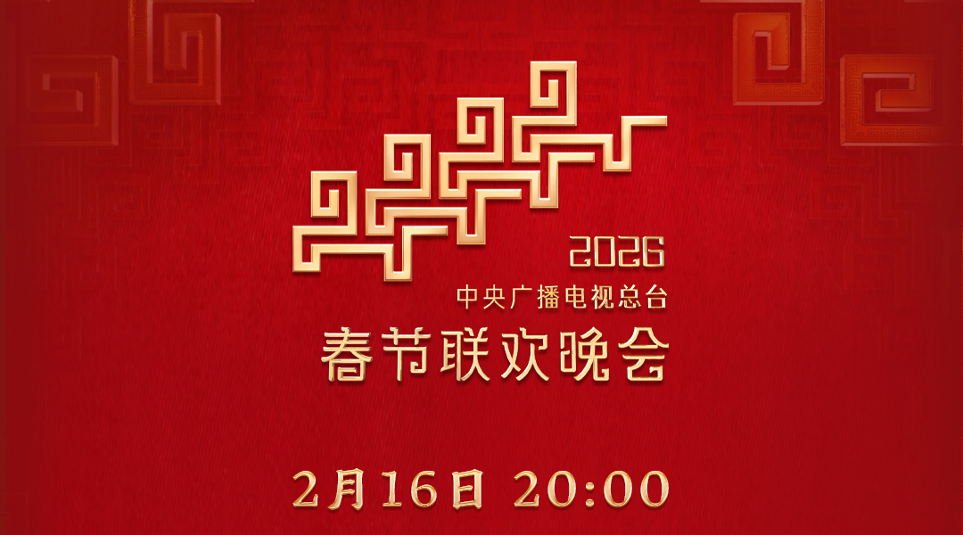 今晚见！中央广播电视总台《2026年春节联欢晚会》节目单发布