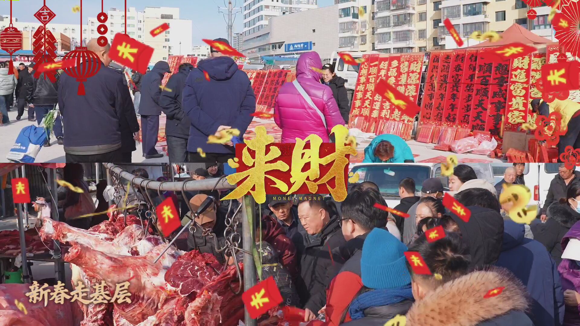 逛烟台大集，寻马年最浓年味！烟台人的忙年，满是烟火气与人情味