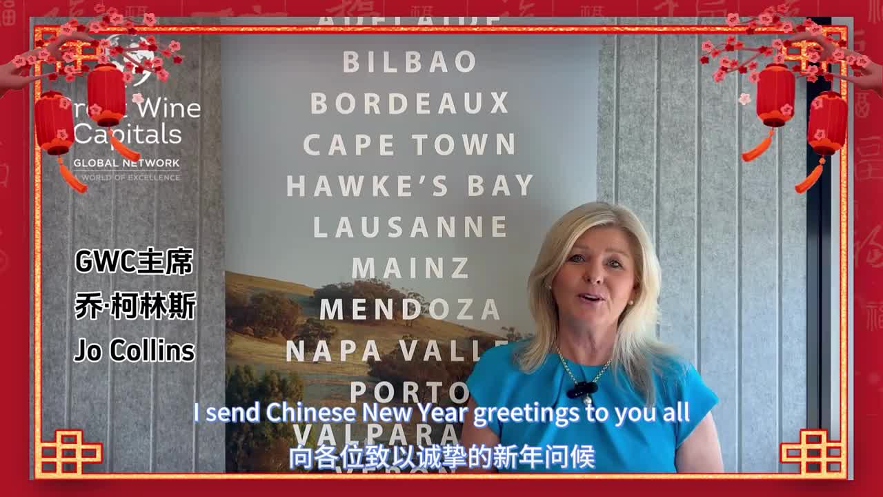 值此丙午马年到来之际，全球杰出葡萄酒之都组织（GWC）与全球葡萄酒旅游组织（GWTO）主席，专为烟台产区发来诚挚祝福