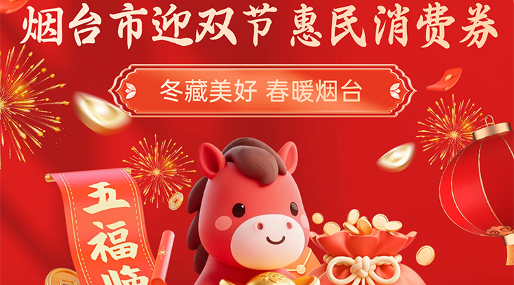 大年初一开抢！烟台市第二轮迎双节惠民消费券来了！