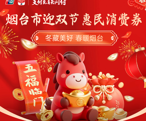 大年初一开抢！烟台市第二轮迎双节惠民消费券来了！