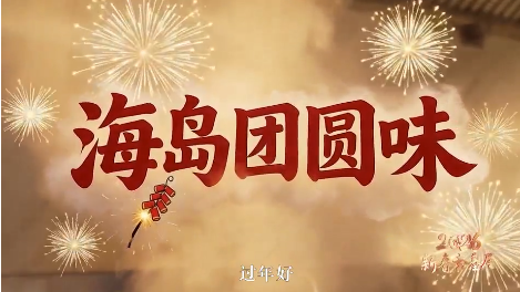 新春走基层|海岛团圆味