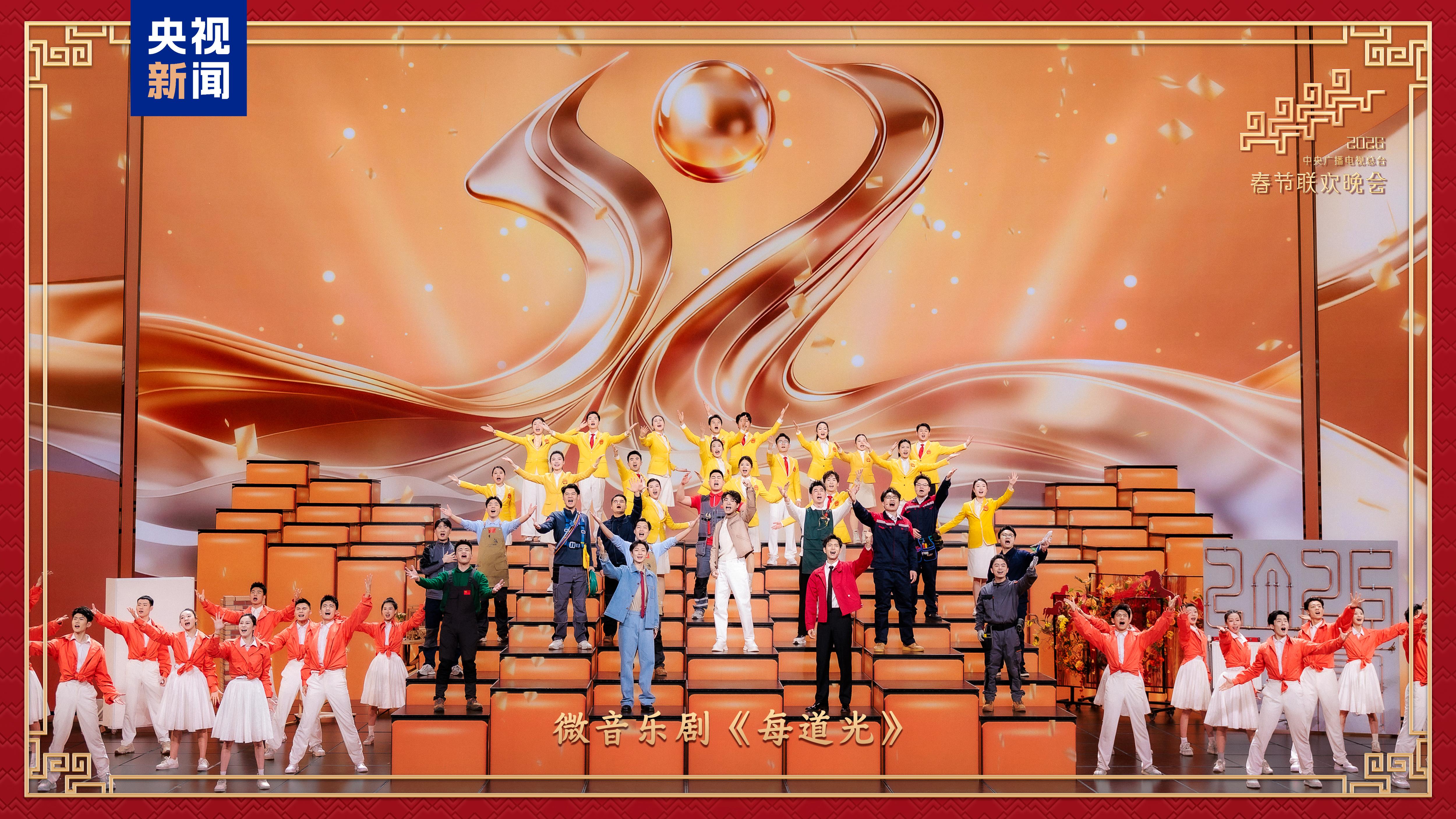 新春乐章！中央广播电视总台《2026年春节联欢晚会》奏响吉祥欢歌