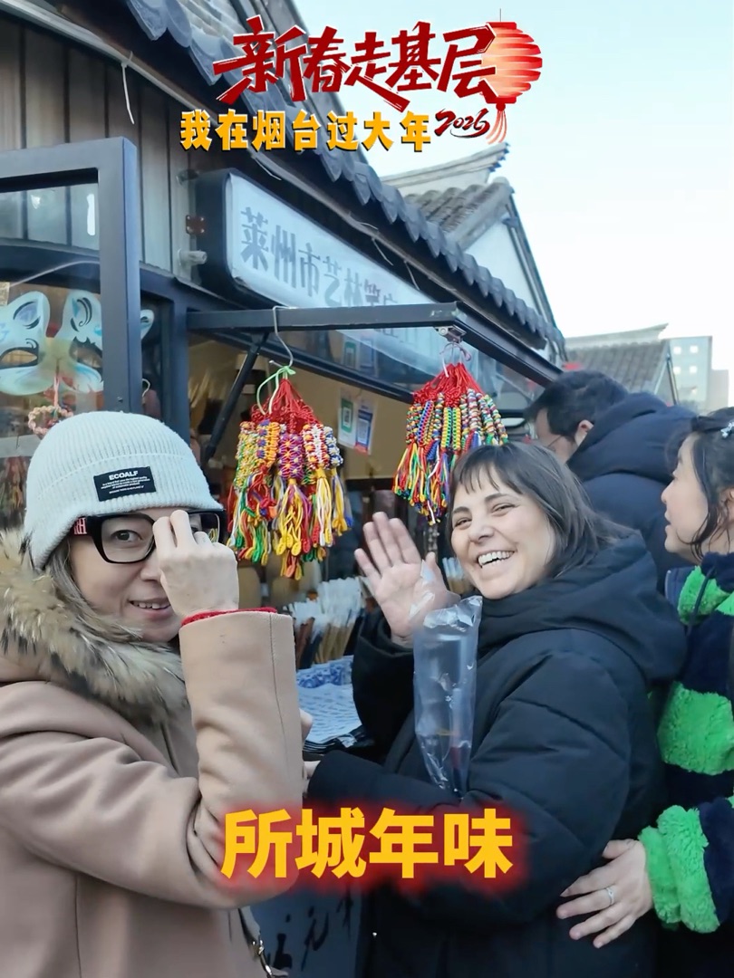 新春走基层·我在烟台过大年｜大年初一，烟台所城寻年味