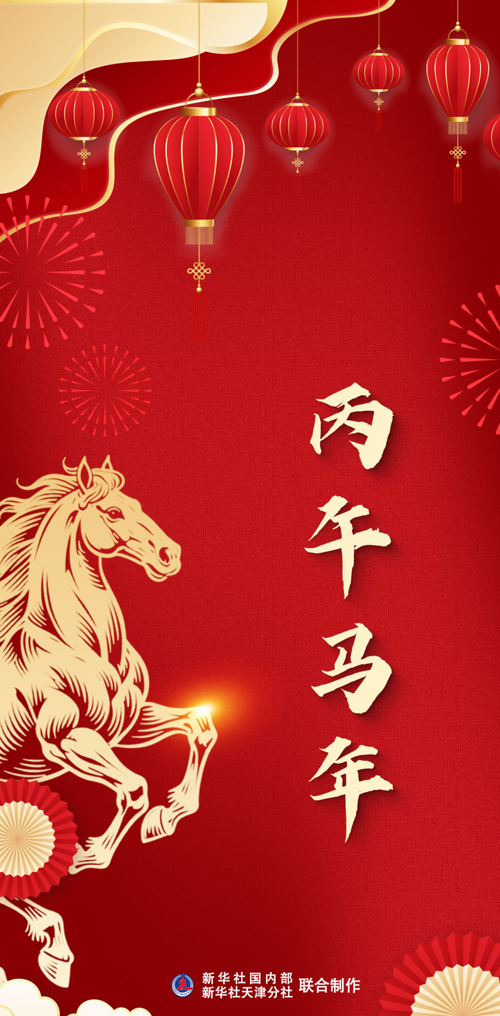 为什么这个农历年是丙午马年？