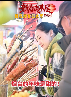 新春走基层·我在烟台过大年｜烟台的年味是甜的！