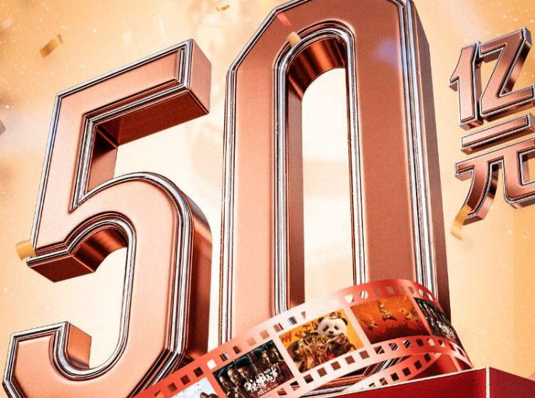 2026年春节档电影总票房破50亿
