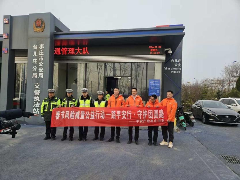 警保联动护平安——平安产险枣庄中心支公司助力春节道路安全升级