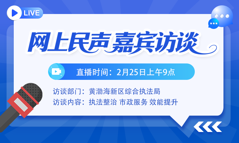 直播|网上民生：黄渤海新区综合执法局
