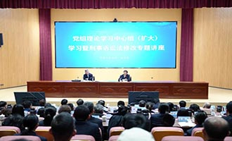 中国人民大学陈卫东教授为烟台市检察院作专题讲座