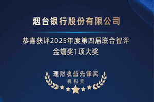 “金蟾奖”！烟台银行理财业务再获权威认可