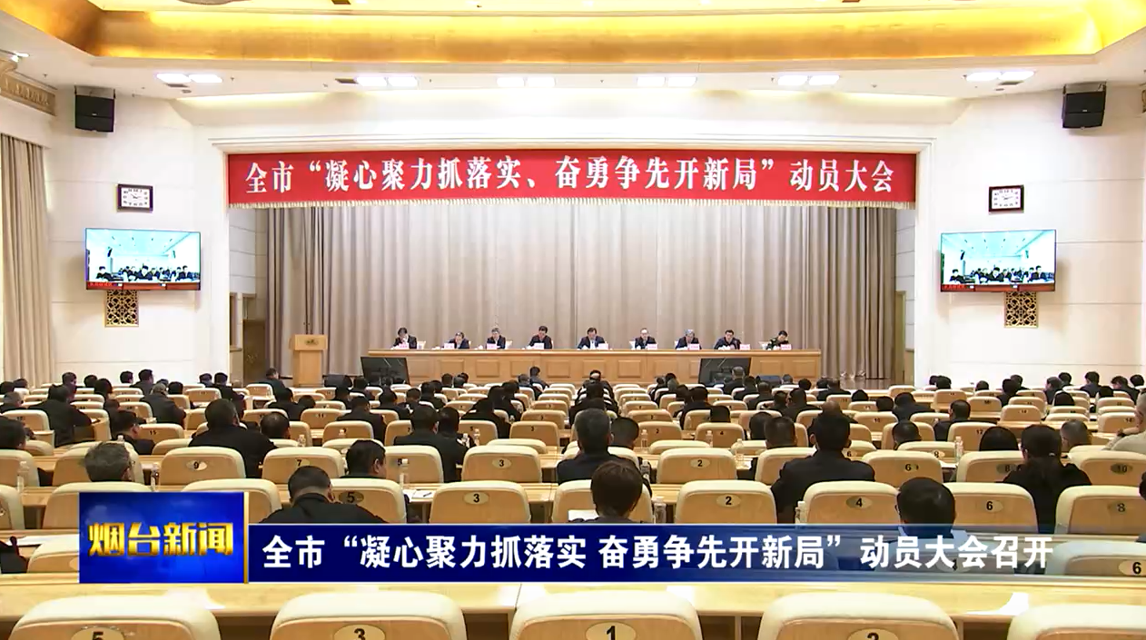 江成在全市“凝心聚力抓落实、奋勇争先开新局”动员大会上强调：吹响集结号发出动员令以实干状态启航“十五五”，奋力开创绿色低碳高质量发展示范城市建设新局面