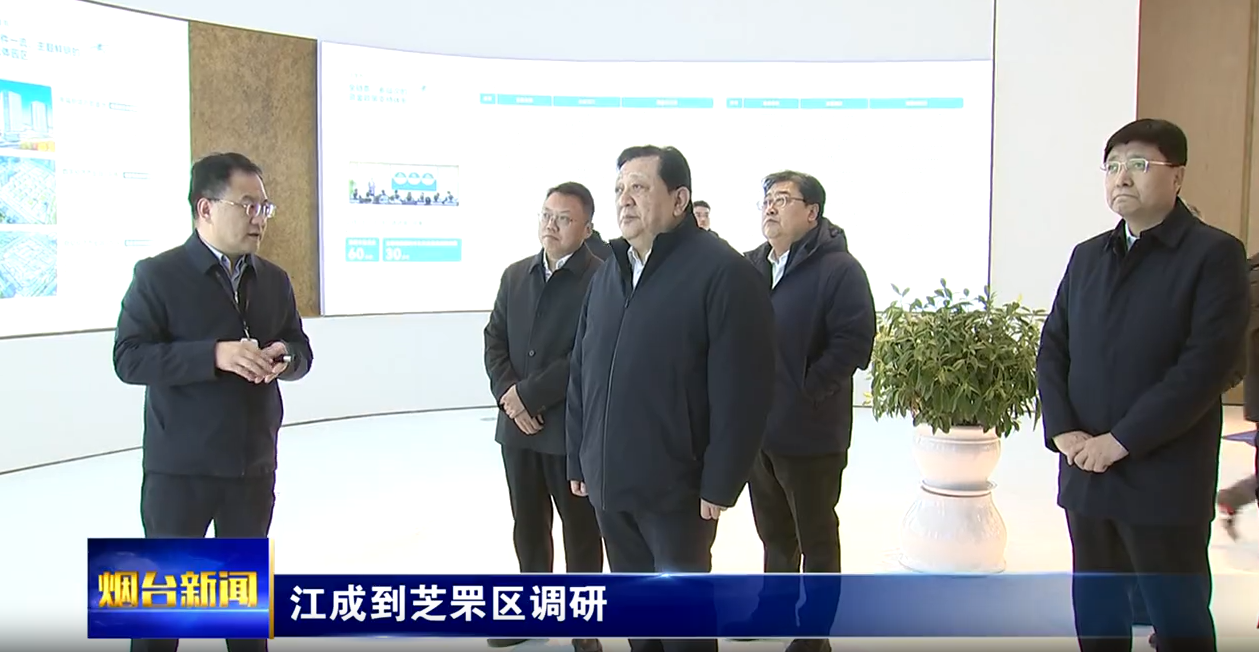 江成到芝罘区调研时强调：保持定力稳扎稳打实干争先奋力求进，全力以赴推动各项工作开好局起好步