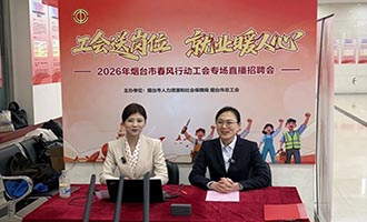 工会送岗位 就业暖人心｜烟台市总工会举办工会专场招聘活动