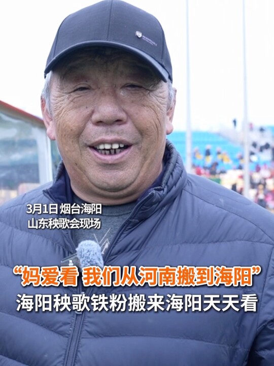 “每次有秧歌我们都看。”因为母亲爱看海阳大秧歌，他把家从河南搬到烟台。正月十三，2026“百花汇海”山东秧歌会在烟台海阳举办，记者在秧歌会现场偶遇海阳秧歌铁粉。