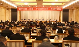 烟台市总工会第二十届委员会第二次全体会议召开