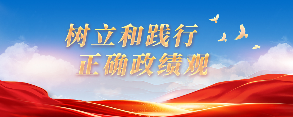 树立和践行正确政绩观