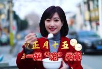 元宵就是借月圆之形，求人间团圆，正月十五吃元宵，图的就是一个圆满、团圆