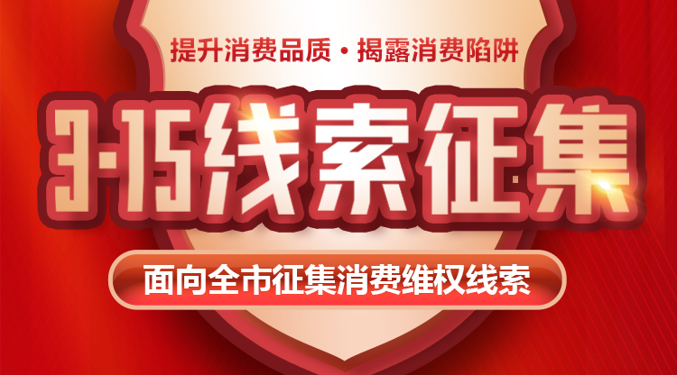 提升消费品质，揭露消费陷阱！3・15线索征集正式启动