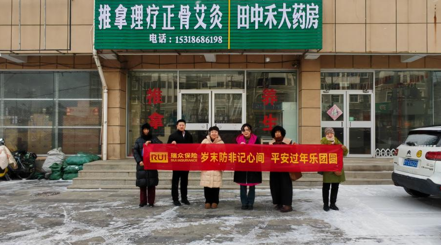瑞众保险烟台中支组织开展“岁末防范记心间 平安过年乐团员”户外宣传活动