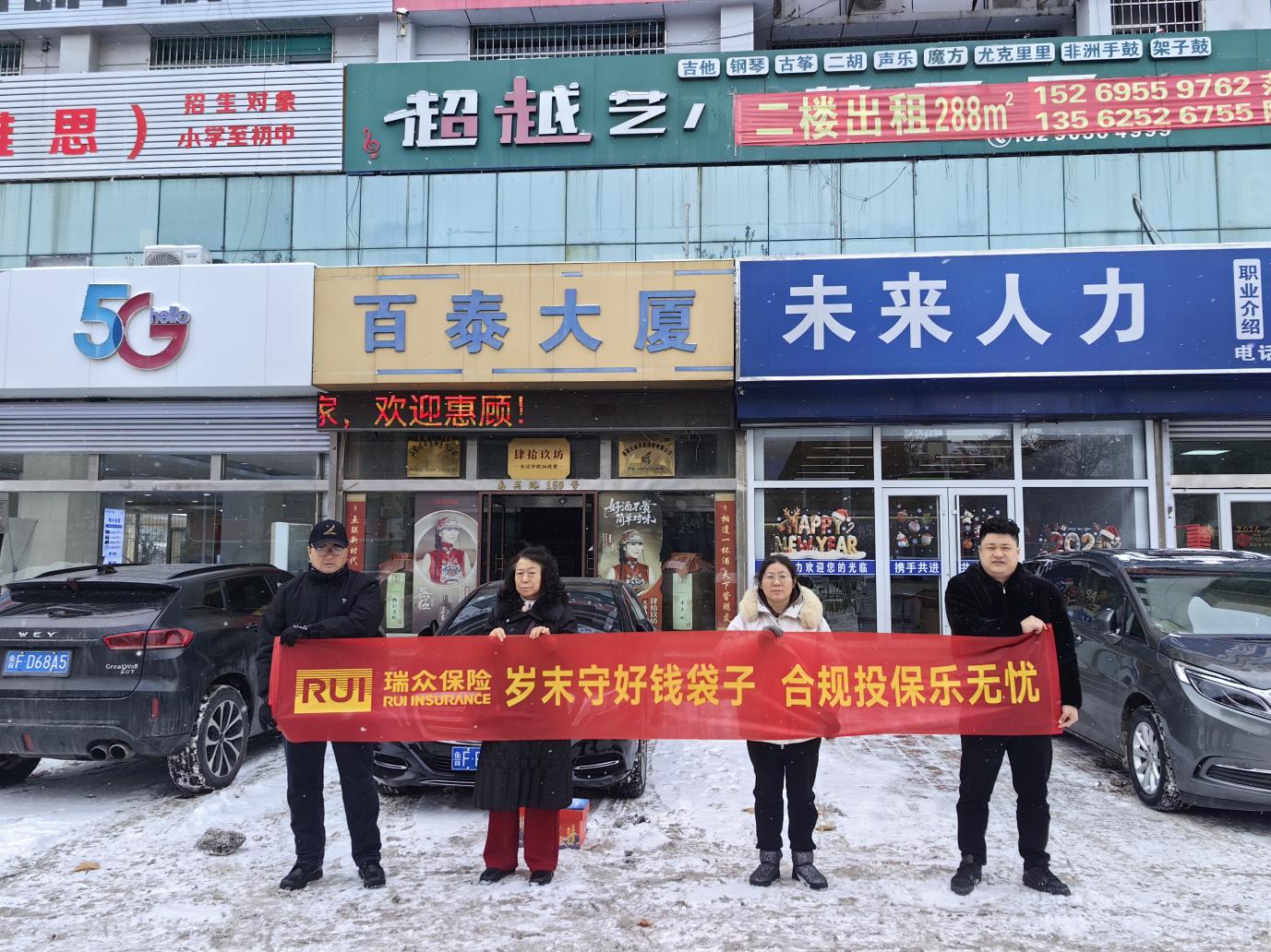 瑞众保险烟台中支组织开展“岁末收好钱袋子 合规投保乐无忧“户外宣传活动