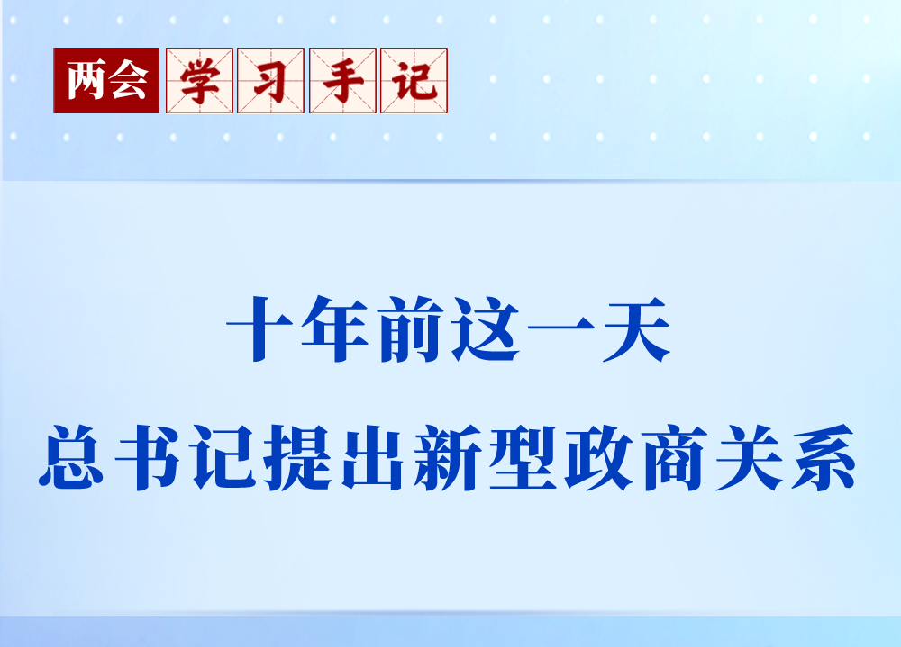两会学习手记｜十年前这一天，总书记提出新型政商关系